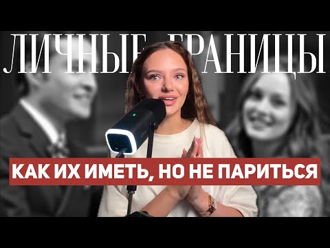 Видео: Личные границы - инструкция по применению