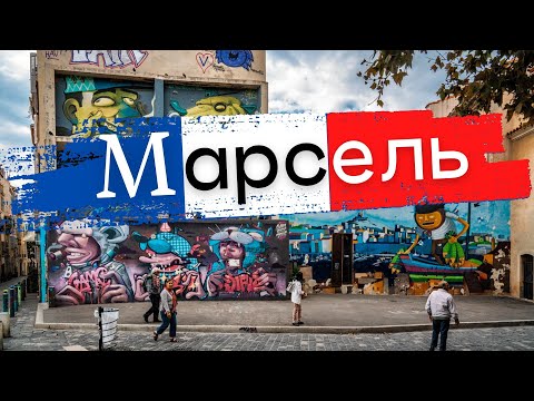 Видео: Марсель - Франция Круиз на MSC Splendida