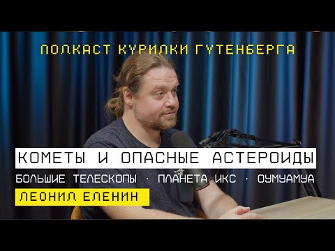 Видео: Кометы и опасные астероиды | Леонид Еленин