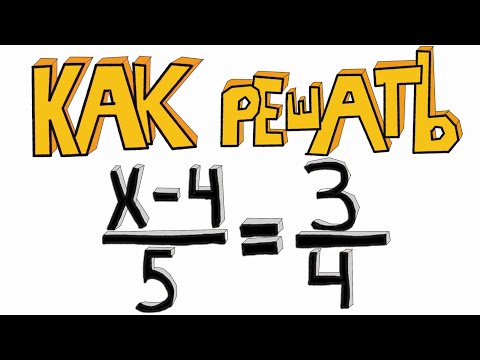 Видео: КАК РЕШАТЬ ПРОПОРЦИИ?