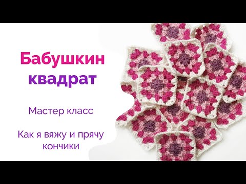 Видео: МАСТЕР КЛАСС Вязание Бабушкин квадрат Свяжем и соединим их в изделие Сразу прячу кончики