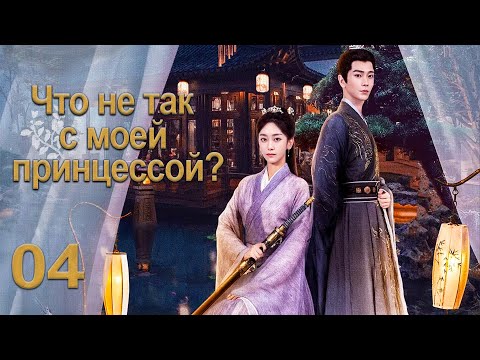 Видео: Что не так с моей принцессой? 4 серия (русская озвучка) дорама What's Wrong with My Princess