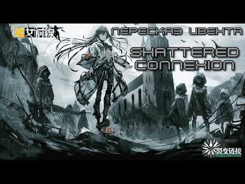 Видео: АКП ивента Girls Frontline - Shattered Connexion