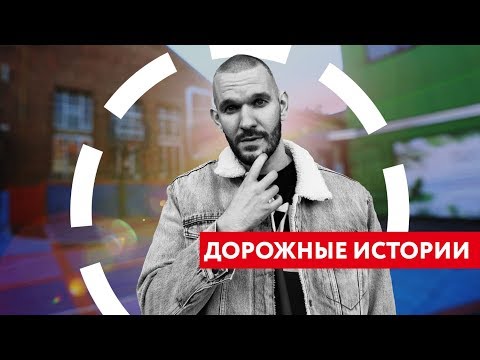 Видео: «Дорожные истории». Loc-Dog