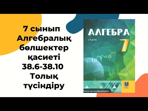 Видео: 7 сынып алгебра  38.6, 38.7, 38.8, 38.9, 38.10 есептер