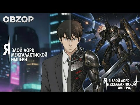 Видео: Обзор Я злой лорд межгалактической империи