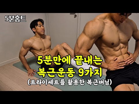 Видео: 9 упражнений для сжигания жира в животе [5-минутная домашняя тренировка]