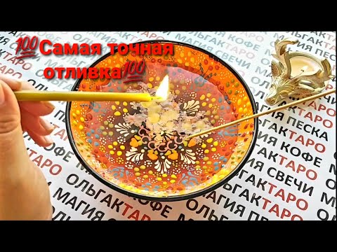 Видео: 💯КАКОЙ ВАЖНЫЙ СЕКРЕТ❓❗❗ ХОЧЕТ ОТКРЫТЬ ВАМ ВСЕЛЕННАЯ🙏💯❓ ОТЛИВКА НА ВОСКЕ