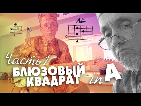 Видео: Блюзовый квадрат in A. Часть 1. (Practice)