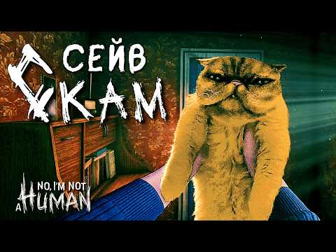 Видео: ЧТО-ТО НА ГЕНИАЛЬНОМ | No, I'm not a Human | Прохождение #2