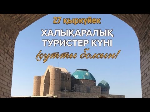 Видео: ХАЛЫҚАРАЛЫҚ ТУРИЗМ КҮНІ. «Ұлы Дала Елі» орталығы. 