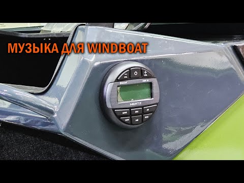 Видео: Музыка в Windboat - BOATSERVIS дооборудование катеров и лодок в Москве