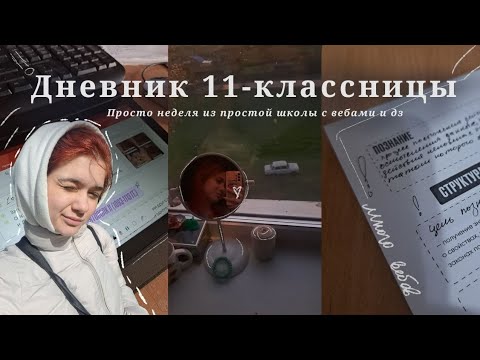 Видео: Дневник 11-классницы | резы пробников, вебинары и олимпиады | влог