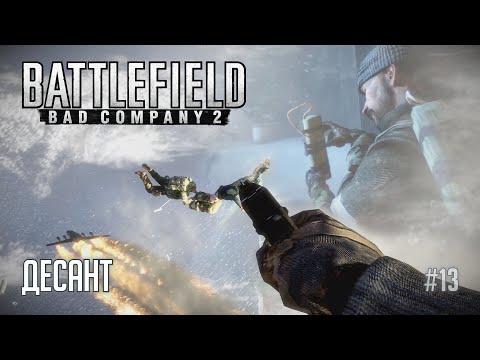 Видео: Battlefield Bad Company 2  - [#13] Десант /// Прохождение