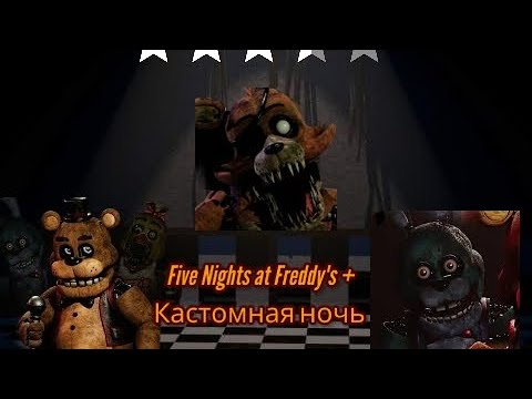 Видео: 2 Часть FNAF+ Кастомная ночь это конец...?