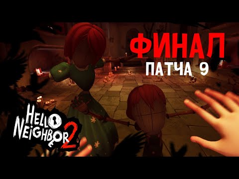 Видео: САМАЯ НЕОЖИДАННАЯ КОНЦОВКА HELLO NEIGHBOR 2 - Hello Neighbor 2 Patch 9