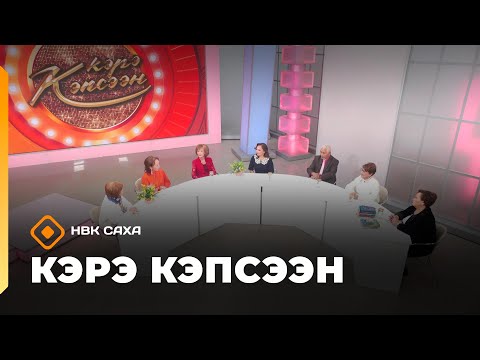 Видео: «Кэрэ кэпсээн»  (01.11.25)