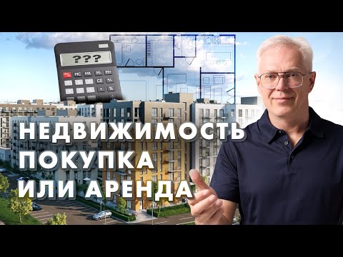 Видео: НЕДВИЖИМОСТЬ. Покупка или аренда?