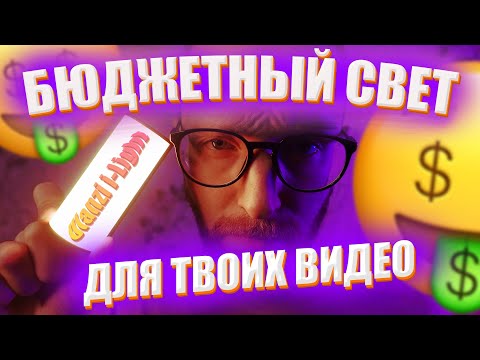 Видео: Ulanzi i-Light | ЛУЧШИЙ БЮДЖЕТНЫЙ СВЕТ ДЛЯ ТВОИХ ВИДЕО