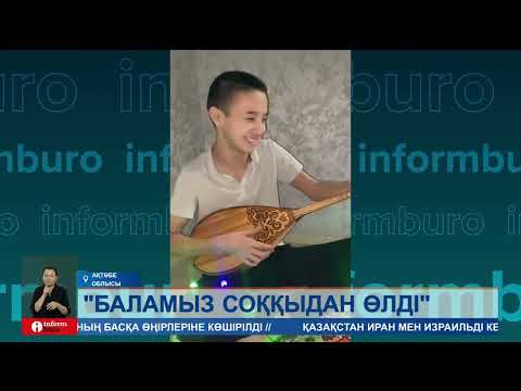 Видео: Әлімжеттік құрбаны ма? 8 сынып оқушысының өліміне кінәлі кім?