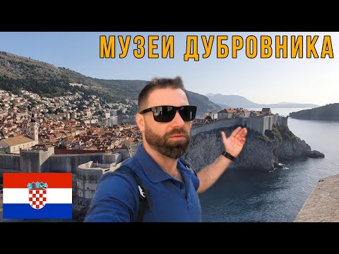 Видео: Дубровник – Куда заглянуть: Музеи, Еда, Цены 🇭🇷 Балканы на машине