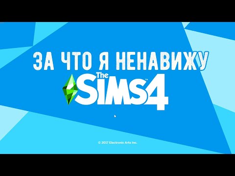 Видео: the sims 4 За что я не люблю симс 4 (часть 1)