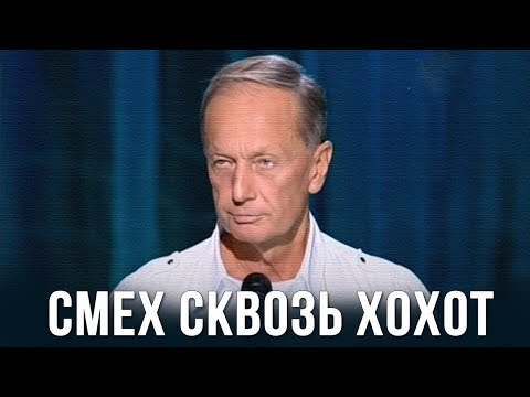 Видео: Михаил Задорнов «Смех сквозь хохот» Концерт 2012