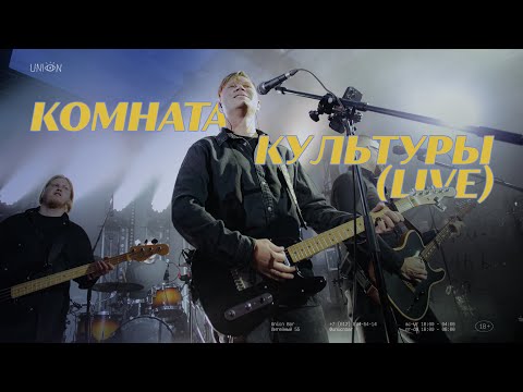 Видео: КОМНАТА КУЛЬТУРЫ (LIVE)