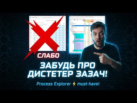 Видео: Забудьте про стандартный Диспетчер задач Windows! Process Explorer от Microsoft
