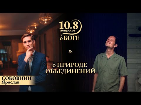 Видео: Ярослав СОКОВНИН - об эталонном лидерстве, духовном стержне и метафизике объединения