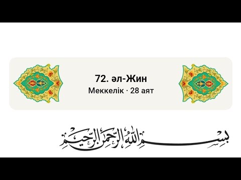 Видео: Жын сүресі. Ерген Құрманов. қазақша мағынасы түсу себебі