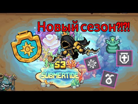 Видео: Что будет в новом S3 сезоне!! | Soul Knight Prequel
