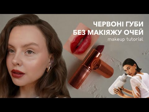 Видео: давайте зробимо разом цей трендовий осінній макіяж 🍂