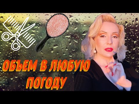 Видео: УКЛАДКА ВО ВЛАЖНУЮ ПОГОДУ//КАК СОХРАНИТЬ ОБЪЕМ//БЫСТРАЯ и ЛЕГКАЯ УКЛАДКА на каждый день