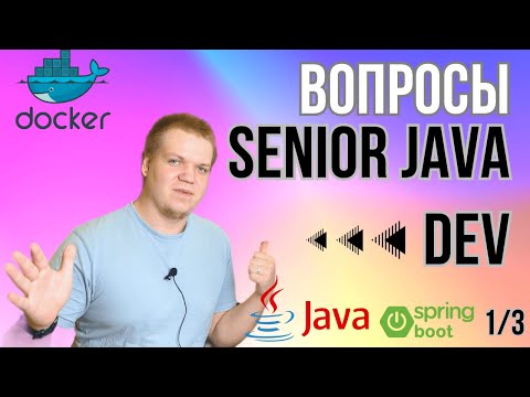 Видео: Вопросы с senior java интервью [1/3]