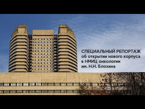 Видео: Открытие инновационного лечебно-диагностического корпуса в НМИЦ онкологии им. Н.Н. Блохина