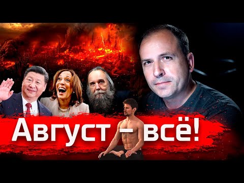 Видео: Август - всё! // Стрим