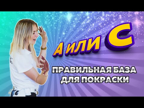 Видео: База А и база С. Правила выбора и работы с базами под покраску