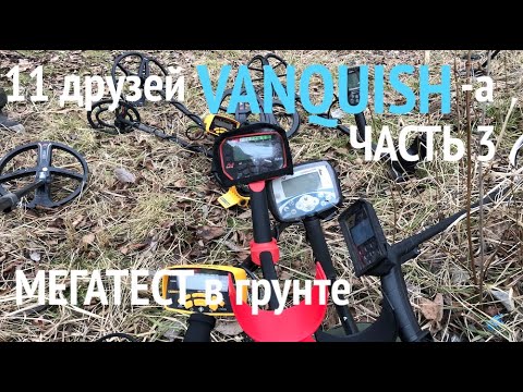 Видео: 11 друзей VANQUISH-a - МЕГАТЕСТ в грунте (Часть 3)