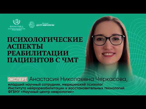 Видео: Реабилитация после черепно-мозговой травмы: советы медициского психолога
