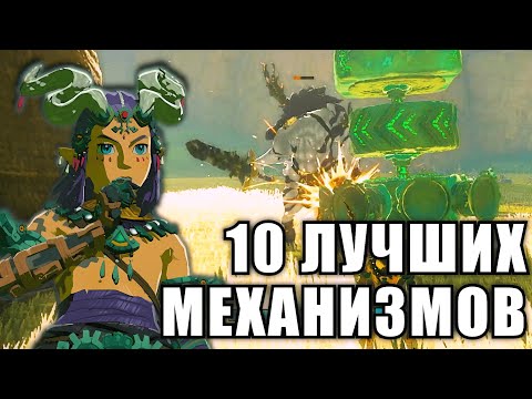 Видео: 10 КРУТЕЙШИХ МЕХАНИЗМОВ в Зельде tears of the kingdom