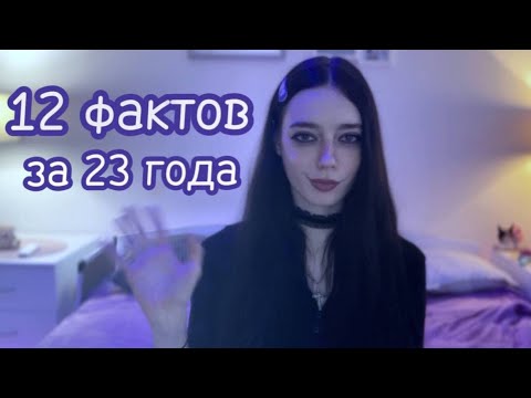 Видео: 12 вещей, которые я поняла за 23 года /если бы я только знала об этом раньше