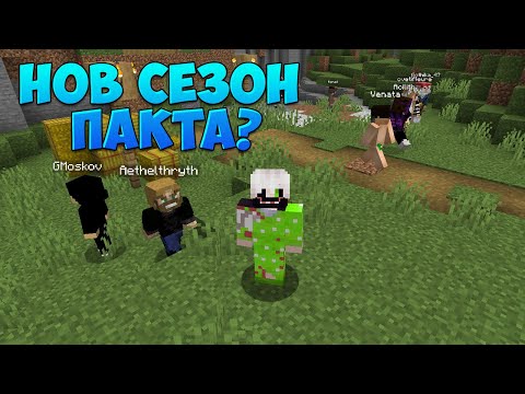 Видео: СЪНУВАХ НЕЩО СТРАННО? (НОВ СЕЗОН НА ПАКТА)