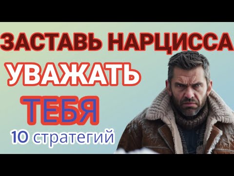 Видео: 10 Способов Заставить Нарцисса УВАЖАТЬ вас. Как победить нарцисса? #нарциссизм #уважениенарцисса