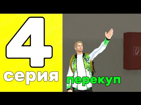 Видео: ПУТЬ БОМЖА на БЛЕК РАШЕ|#4| СТАЛ ПЕРЕКУПОМ, СДЕЛАЛ МНОГО БАБОК