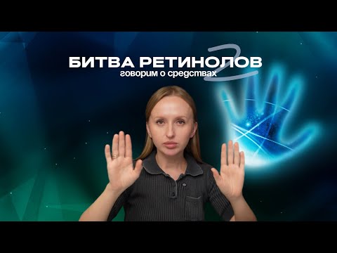 Видео: Как выбрать крем с ретинолом | подборка работающих средств