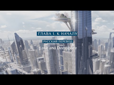 Видео: Love and Deepspace 1 Глава целиком. К началу. (русский перевод)