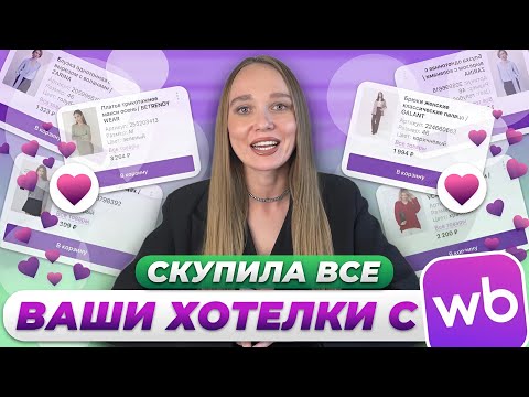 Видео: КУПИЛА ОТЛОЖЕННЫЕ ТОВАРЫ ЗРИТЕЛЕЙ НА WILDBERRIES