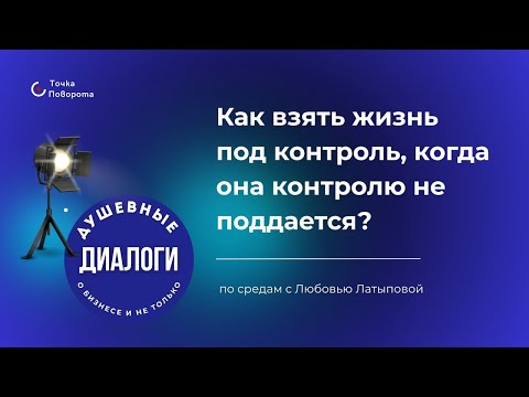 Видео: Диалог - Как взять жизнь под контроль, когда она контролю не поддается? 12.11.2025