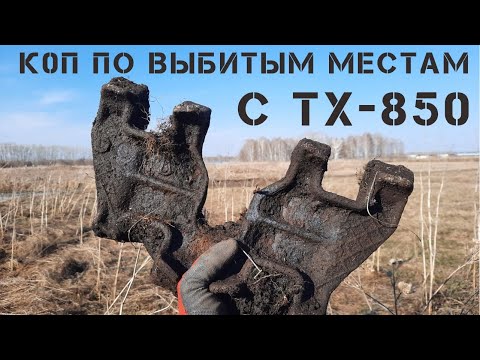 Видео: КОП ПО ВЫБИТЫМ МЕСТАМ С TX-850.МЕТАЛЛ НЕ КОНЧАЕТСЯ!!!